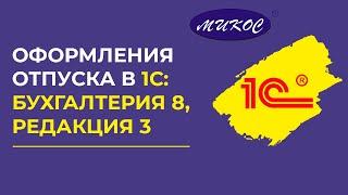 Оформление отпуска в 1С:Бухгалтерия редакция 3 | Микос Программы 1С