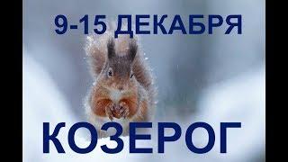 КОЗЕРОГ. Таро прогноз 9-15 декабря 2019 года.