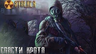 Stalker:Тень Чернобыля ogse 0.6.9.3 ►Спасти Крота [5]