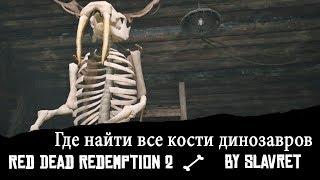 Где найти все кости динозавров в Red Dead Redemption 2 - КВЕСТ ИСПЫТАНИЕ ВЕРЫ