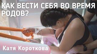 Как вести себя во время родов?