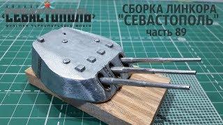 СБОРКА ЛИНКОРА "СЕВАСТОПОЛЬ" от DeAgostini часть 89