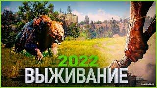 Топ 10 Игр про Выживание 2022 | New Survival games 2022