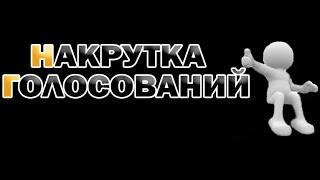 Как накрутить любой опрос или голосование в интернете накрутка голосов