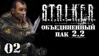 S.T.A.L.K.E.R. ОП 2.2 Часть 2 Нож в Начале/прохождение сталкер оп 2.2/сталкер 2/сталкер 2 обзор