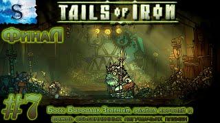 Tails of iron прохождение #7 ◊ Финал ◊ Финальный босс