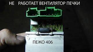 НЕ РАБОТАЕТ ВЕНТИЛЯТОР ПЕЧКИ ПЕЖО 406-СИТРОЕН