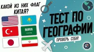 Тест по географии: Угадай флаг страны за 10 секунд!