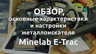 Minelab E-Trac. Обзор, основные характеристики и настройки металлоискателя