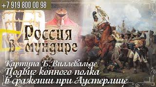 Россия в мундире 222 Б. Виллевальде  "Подвиг Лейб-гвардии  Конного полка при Аустерлице в 1805 году»