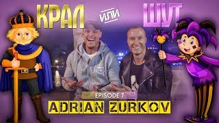 КРАЛ или ШУТ с АДРИАН ЗУРКОВ еп. 7