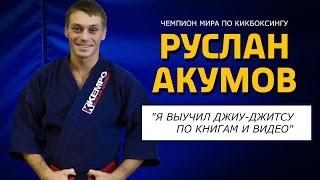 Чемпион мира по "кику" Руслан Акумов: "Я выучил джиу-джитсу по книгам!"