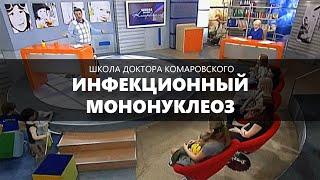 Инфекционный мононуклеоз - Школа доктора Комаровского