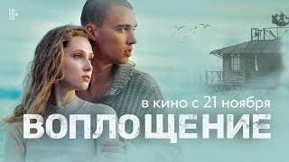 ВОПЛОЩЕНИЕ | Трейлер