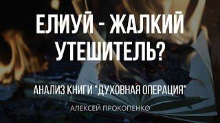 Духовная операция | Анализ книги | Алексей Прокопенко