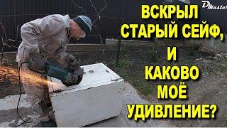 ВСКРЫЛ СТАРЫЙ СЕЙФ, И КАКОВО МОЁ УДИВЛЕНИЕ!