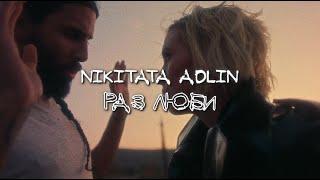 Nikitata, АДЛИН - РАЗ ЛЮБИ (lyric video)