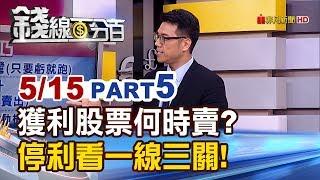 【錢線百分百】20190515-5《季線停利法! 獲利股票何時賣?停利看一條線三關卡!》