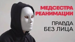 Без лица: медсестра реанимации рассказывает правду о работе