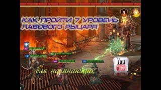 Raid shadow legends. Как пройти 7 уровень Лавового рыцаря