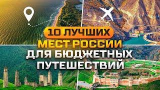 ТОП-10 мест России для путешествий, о существовании которых вы не догадывались !!!