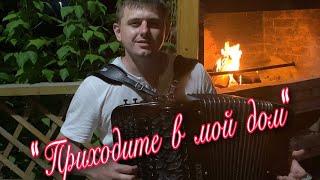 «Приходите в мой дом» Песня под БАЯН!!! Иван Адыбаев из репертуара Михаила Круга.   