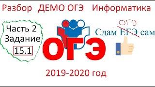 Разбор задания 15.1 ДЕМО ОГЭ информатика 2020