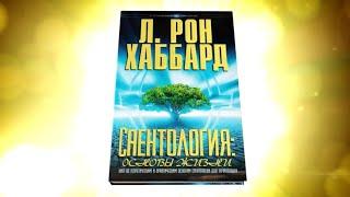 Что такое Саентология и Дианетика - определения, которые им дал сам Л. Рон Хаббард (12+)
