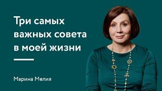 Три самых важных совета в моей жизни