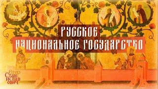 145. Русское национальное государство. Возникновение и признаки // Егор Станиславович