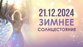 ЧТО ВАЖНО ЗНАТЬ ПРО ГРЯДУЩЕЕ СОЛНЦЕСТОЯНИЕ 21.12 #ЗимнееСолнцестояние #Проводник #ЭфирноеТело