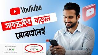 সাবস্ক্রাইবার বাড়ানোর সেরা কৌশল! | Best Tips to Gain 500+ Subscribers Fast on YouTube