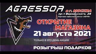 Открытие нового магазина Автозвука и Тюнинга AGRESSOR в г. Москва  21.08.2021