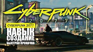 САМАЯ БЫСТРАЯ ПРОКАЧКА НАВЫКА СОЗДАНИЕ ГАЙД Cyberpunk 2077