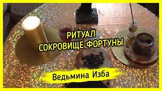 СОКРОВИЩЕ ФОРТУНЫ. ДЛЯ ВСЕХ. #ВЕДЬМИНАИЗБА ▶️ #МАГИЯ