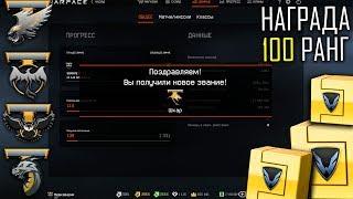 НОВЫЕ ЗВАНИЯ в WARFACE 91-100! + Новый Дым варфейс