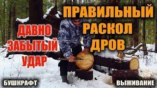 КАК КОЛОТЬ ДРОВА  How to chop wood  Правильный раскол дров настоящим таежным топором