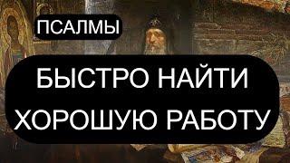 БЫСТРО НАЙТИ ХОРОШУЮ РАБОТУ