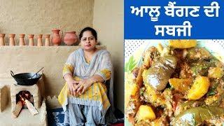 Aloo Baingan Recipe || Eggplant Potato Recipe || Potato Brinjal Ki Sabji || Punjabi Cooking