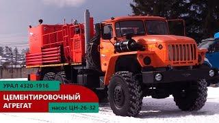 Цементировочный агрегат с насосом ЦН 26-32 на шасси Урал 4320 | производство УЗСТ