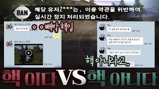 우리 팀이 실시간 정지를 먹었다 빼박 핵이다 VS 절대 아니다
