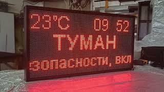 Табло погодных условий | Табло в пожарную часть | Табло для МЧС | Табло для транспортных компаний