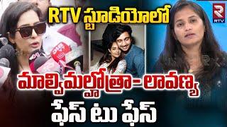 మాల్విమల్హోత్రా- లావణ్య ఫేస్‌ టు ఫేస్‌ | Hero Raj Tarun Lover Lavanya vs Malvi Malhotra | RTV