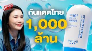 MizuMi จากศูนย์สู่พันล้าน ครีมกันแดดฝีมือคนไทย | The Secret Sauce EP.776