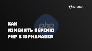 Как изменить версию PHP в ISPManager