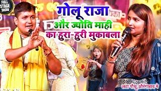 कल लटा पौथू ,औरंगाबाद मे #Golu Raja और #Jyoti Mahi मे हुरा-हुरी मुकाबला | New Bhojpuri Stage Show