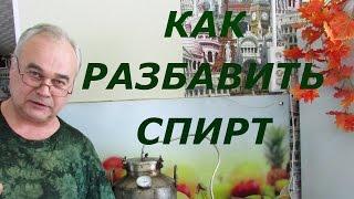 Как разбавить спирт / Самогоноварение / Самогон Саныч