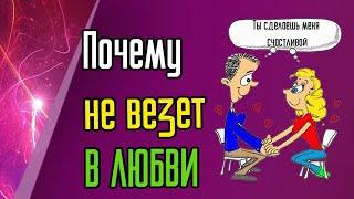 Почему не везет в любви