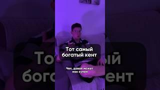 Тот самый богатый кент