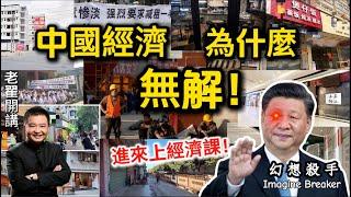 中国经济大萧条已无解：3000月收入的国家，却天天吃“佛跳墙”？债务黑洞让子孙还命！#翟山鹰 #老翟开讲